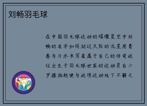 刘畅羽毛球