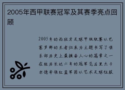 2005年西甲联赛冠军及其赛季亮点回顾