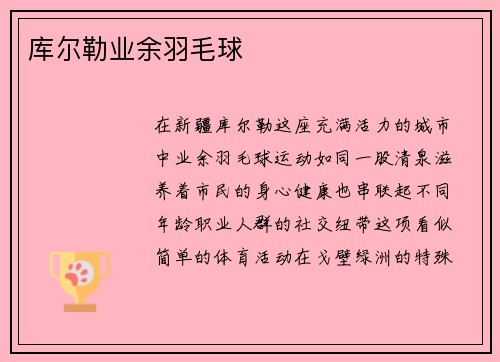 库尔勒业余羽毛球