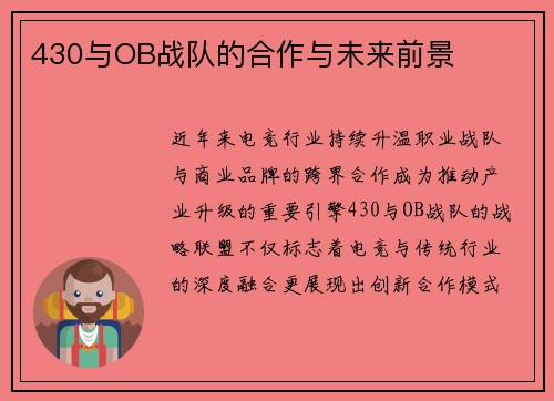 430与OB战队的合作与未来前景