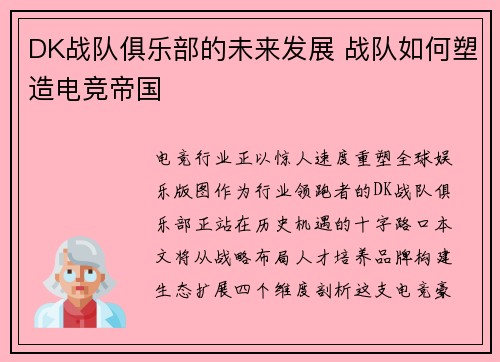 DK战队俱乐部的未来发展 战队如何塑造电竞帝国