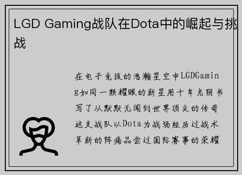 LGD Gaming战队在Dota中的崛起与挑战
