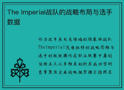 The Imperial战队的战略布局与选手数据