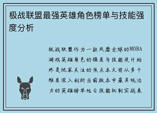 极战联盟最强英雄角色榜单与技能强度分析