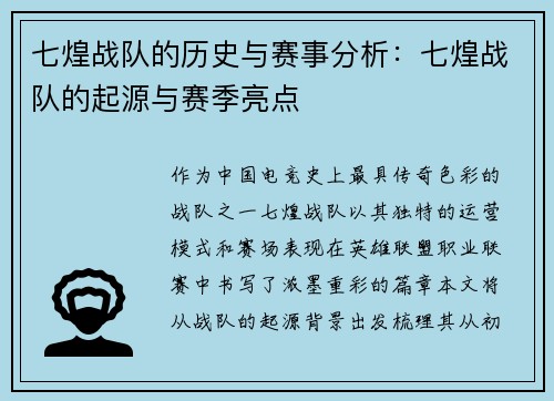 七煌战队的历史与赛事分析：七煌战队的起源与赛季亮点