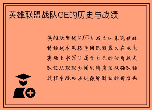 英雄联盟战队GE的历史与战绩