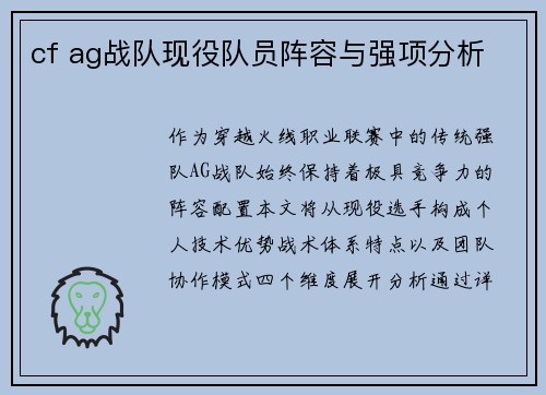 cf ag战队现役队员阵容与强项分析