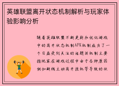 英雄联盟离开状态机制解析与玩家体验影响分析