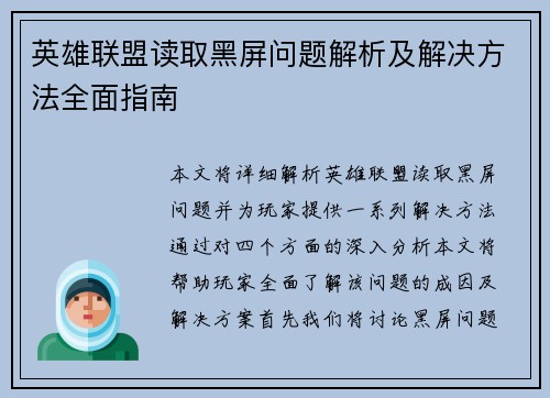 英雄联盟读取黑屏问题解析及解决方法全面指南