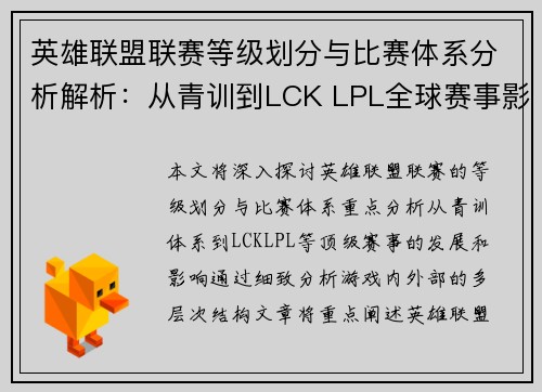 英雄联盟联赛等级划分与比赛体系分析解析：从青训到LCK LPL全球赛事影响