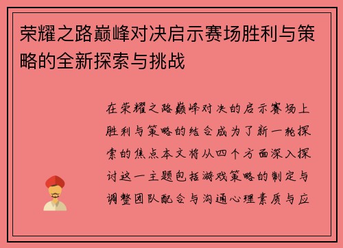 荣耀之路巅峰对决启示赛场胜利与策略的全新探索与挑战