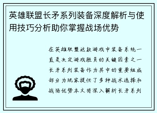 英雄联盟长矛系列装备深度解析与使用技巧分析助你掌握战场优势