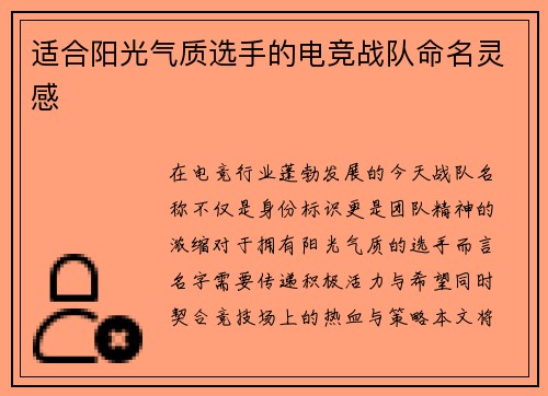 适合阳光气质选手的电竞战队命名灵感