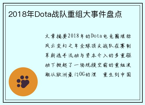 2018年Dota战队重组大事件盘点
