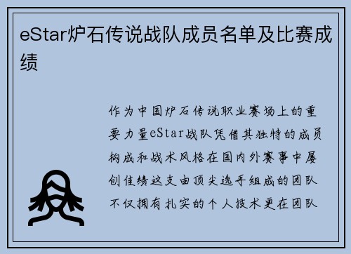 eStar炉石传说战队成员名单及比赛成绩