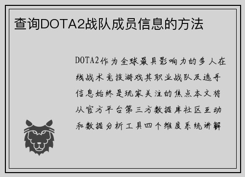 查询DOTA2战队成员信息的方法