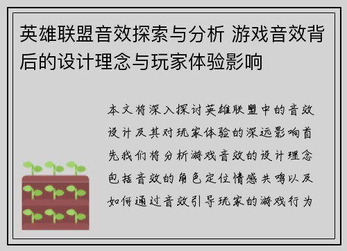 英雄联盟音效探索与分析 游戏音效背后的设计理念与玩家体验影响