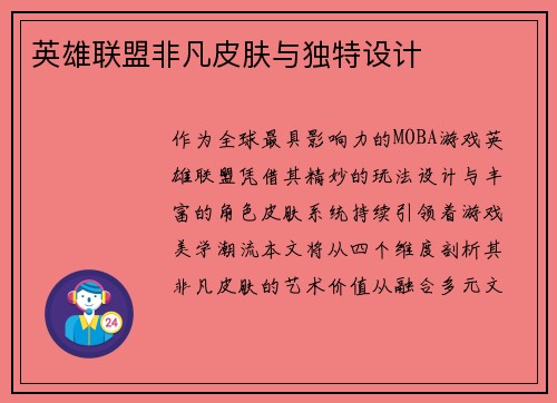 英雄联盟非凡皮肤与独特设计
