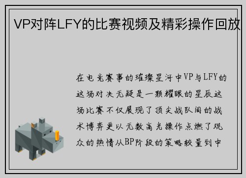 VP对阵LFY的比赛视频及精彩操作回放