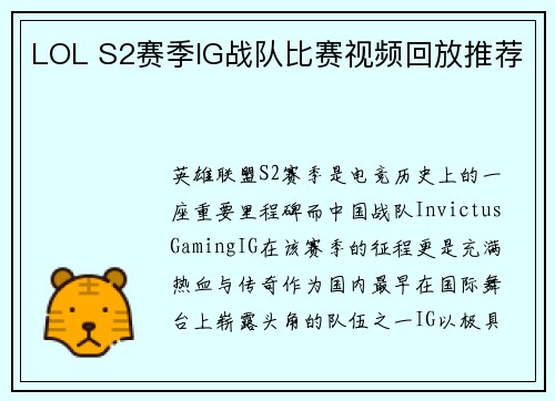 LOL S2赛季IG战队比赛视频回放推荐