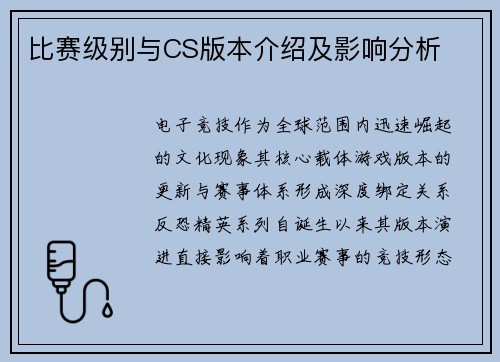 比赛级别与CS版本介绍及影响分析