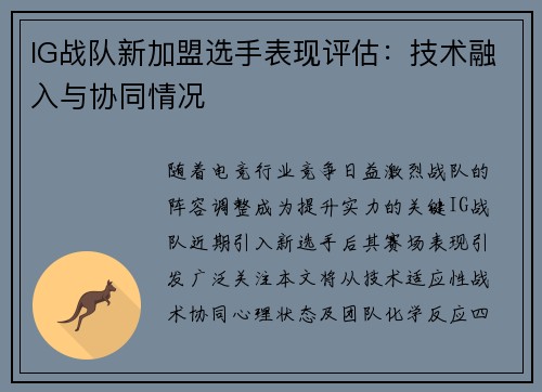 IG战队新加盟选手表现评估：技术融入与协同情况