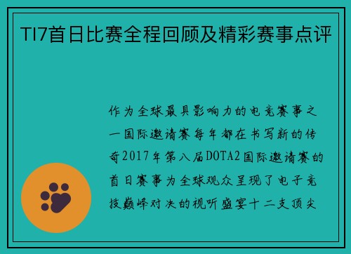TI7首日比赛全程回顾及精彩赛事点评