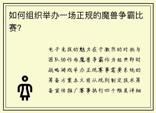 如何组织举办一场正规的魔兽争霸比赛？