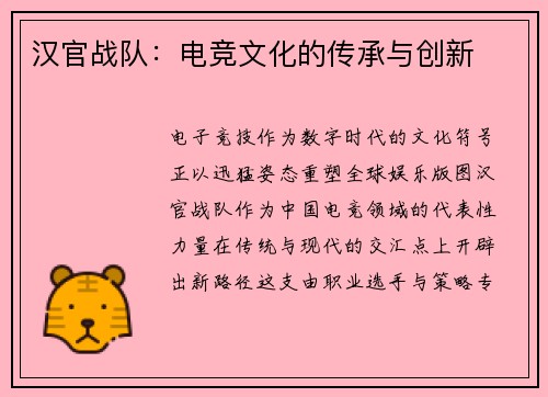汉官战队：电竞文化的传承与创新