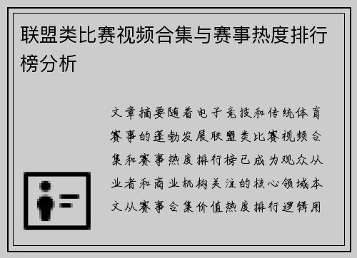 联盟类比赛视频合集与赛事热度排行榜分析