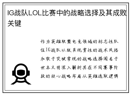 IG战队LOL比赛中的战略选择及其成败关键