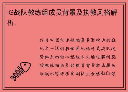 IG战队教练组成员背景及执教风格解析.