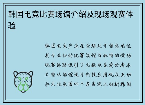 韩国电竞比赛场馆介绍及现场观赛体验