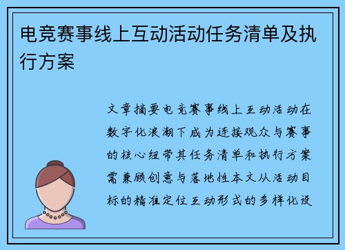 电竞赛事线上互动活动任务清单及执行方案