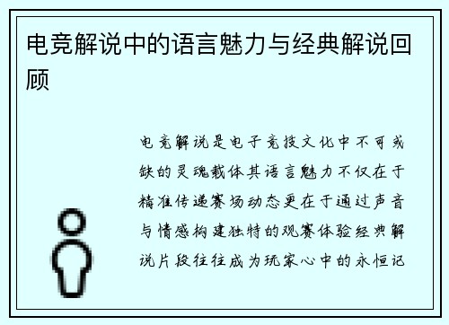 电竞解说中的语言魅力与经典解说回顾