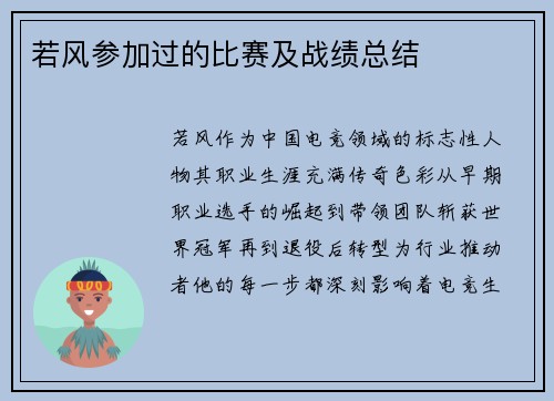 若风参加过的比赛及战绩总结
