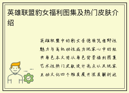 英雄联盟豹女福利图集及热门皮肤介绍
