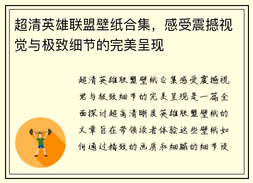 超清英雄联盟壁纸合集，感受震撼视觉与极致细节的完美呈现