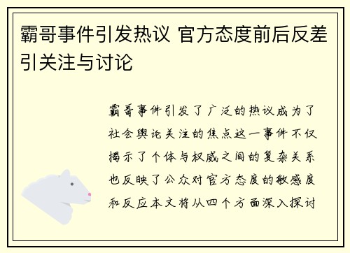 霸哥事件引发热议 官方态度前后反差引关注与讨论
