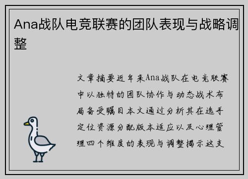 Ana战队电竞联赛的团队表现与战略调整
