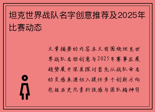 坦克世界战队名字创意推荐及2025年比赛动态