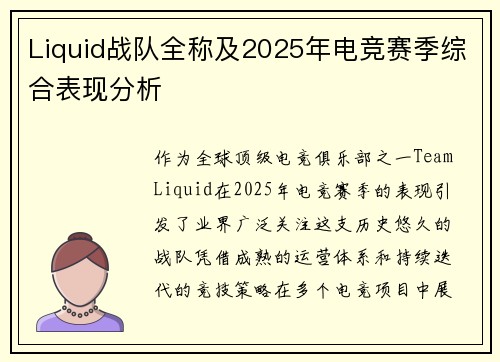 Liquid战队全称及2025年电竞赛季综合表现分析