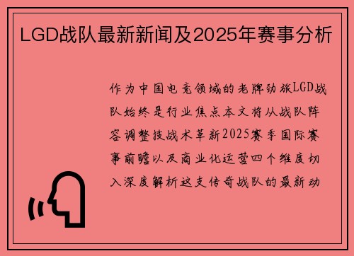 LGD战队最新新闻及2025年赛事分析