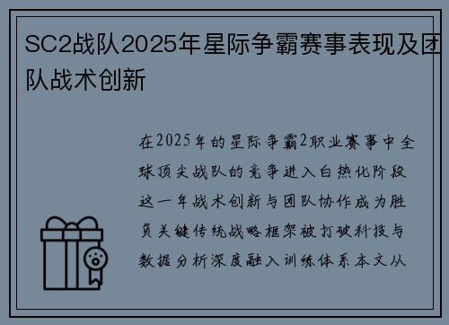 SC2战队2025年星际争霸赛事表现及团队战术创新