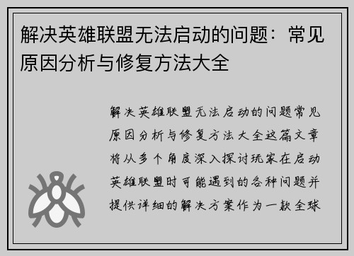 解决英雄联盟无法启动的问题：常见原因分析与修复方法大全