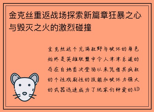 金克丝重返战场探索新篇章狂暴之心与毁灭之火的激烈碰撞