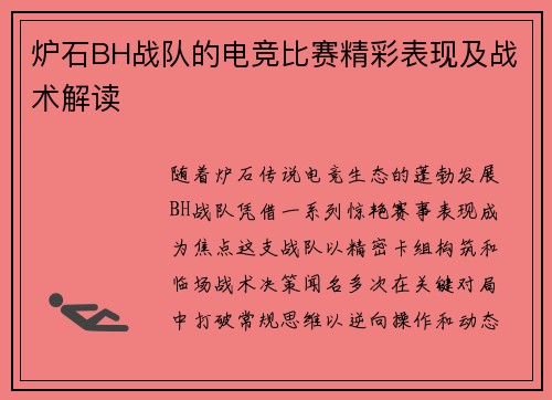 炉石BH战队的电竞比赛精彩表现及战术解读