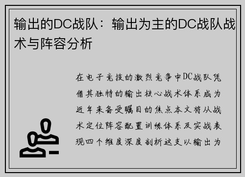 输出的DC战队：输出为主的DC战队战术与阵容分析
