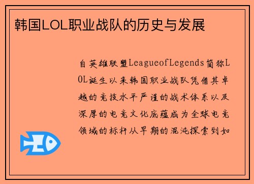韩国LOL职业战队的历史与发展