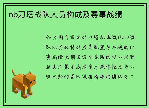 nb刀塔战队人员构成及赛事战绩